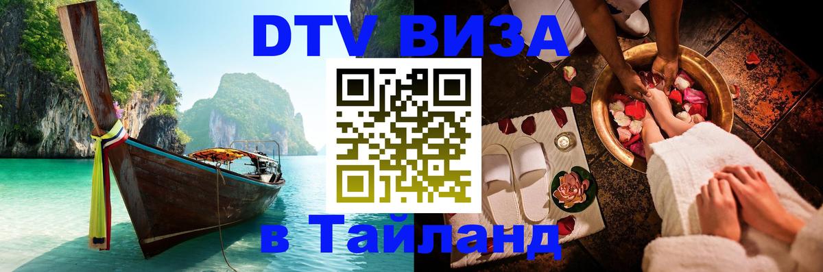 DTV Visa Thailand — прайс и условия, виза без дополнительных документов - 