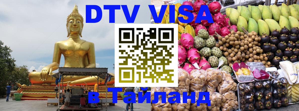 ДТВ VISA Тайланд для фрилансеров 